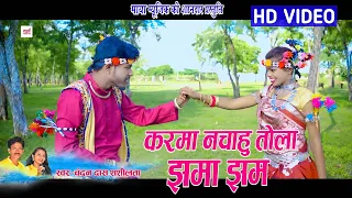 HD VIDEO | करमा नचाहूं तोला झमा झम |CG Song | Chandan Das Mahant, Shashilata | Maya Music