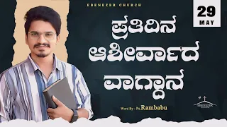 May 29 | ಪ್ರತಿದಿನ ಆಶೀರ್ವಾದ ವಾಗ್ದಾನ । Daily Blessed Words | Pastor.Rambabu | 2024 | ಮೇ 29