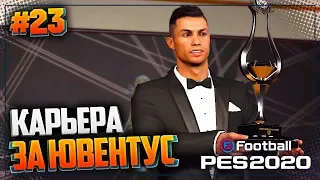 PES 2020 ⚽ КАРЬЕРА ЗА ЮВЕНТУС |#23| - СТАРТ СЕЗОНА С ДЕБЮТАНТОМ ЛИГИ