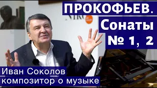 Лекция 162. Сергей Прокофьев. Сонаты № 1, 2. | Композитор Иван Соколов о музыке.