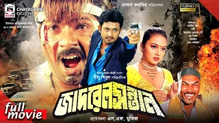 Jadrel Sontan - জাদ্রেল সন্তান | Amin Khan | Nodi | Alexender Bow | Bangla Full Movie