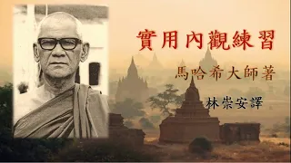 實用內觀練習1： 一.覺知身心現象 ~五.改換姿勢