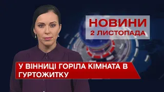 Новини Вінниці за вівторок, 2 листопада 2021 року