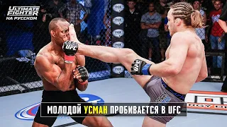 Камару Усман на шоу The Ultimate Fighter | Обзор 21 сезона