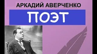 Поэт (Аркадий Аверченко)