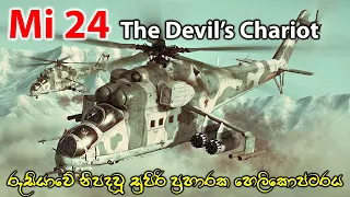 Mi-24ට සමකළ හැකි වෙනත් හෙලිකොප්ටරයක් තවමත් නිපදවී නැහැ | Mi 24 Attack Helicopter | Devli's Chariot