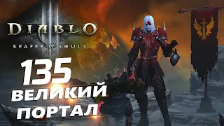 Diablo 3 - Некромант | Аватара Траг'Ула | ВП 135 | 2.7.4 | C 27