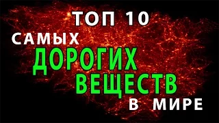 ТОП 10 САМЫЕ ДОРОГИЕ ВЕЩЕСТВА В МИРЕ