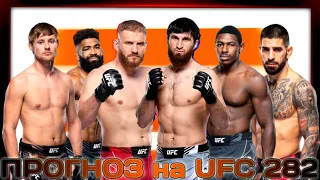 ПРОГНОЗ на интересные бои UFC 282 Анкалаев — Блахович+ КОНКУРС. 11.12.2022.