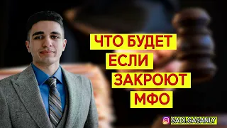 Что будет если закроют МФО. Закрытые мфо