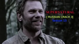 SUPERNATURAL [RUSSIAN CRACK VID 3] SEASON 13