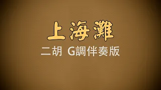 弦音雅意 • 上海灘  • 二胡G調伴奏版 • 簡譜字幕 •