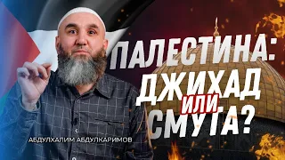 Палестина: джихад или смута?