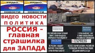 Видео Новости. Политика. Россия главная страшилка для Запада