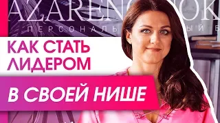 Как стать лидером в своей нише? Как стать лидером в своей нише и обойти конкурентов по бизнесу?