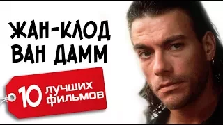 Жан-Клод Ван Дамм / 10 лучших фильмов / Jean-Claude Van Damme