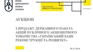 Аукціон з продажу державного пакета акцій ПАТ "Український банк реконструкції та розвитку"