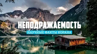 Жизнь на земле | Научные чудеса Корана [2 выпуск] | Изд. "Голос Истины"