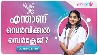 സെർവിക്കൽ സെർക്ലേജ്  | Cervical Cerclage | Dr Jeenu Babu