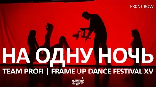 На одну ночь (FRONT ROW) - TEAM PRO | FRAME UP FESTIVAL XV