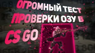 СКОЛЬКО ОЗУ НУЖНО CS GO? 2,4,6,8,10,12,16GB? БОЛЬШАЯ ПРОВЕРКА И СРАВНЕНИЕ