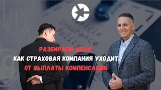 Об уловках страховой и отказе в компенсации по жизни и здоровью после ДТП / тайм-коды и слайды👇