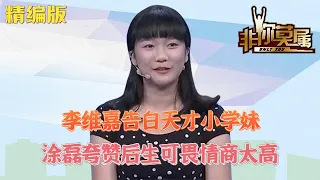 李維嘉告白天才小學妹，塗磊誇贊後生可畏情商太高#求職 #非妳莫屬 #綜藝