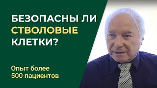 Безопасны ли стволовые клетки? Опыт более 500 пациентов