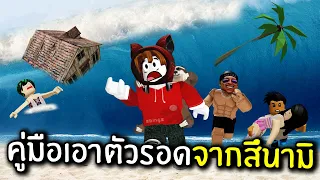 A Guide to Survive from Tsunami | Roblox