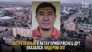 Застреленный в Актау приверженец ДРТ оказался лидером ОПГ