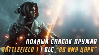 ВСЁ ОРУЖИЕ DLC "Во имя царя" | BATTLEFIELD 1