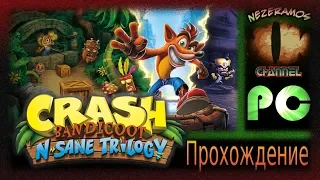 [PC] Crash Bandicoot 1 [N-Sane Trilogy] - 1 - Ремейк на высшем уровне