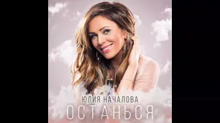 Юлия Началова - Останься (Official Audio)