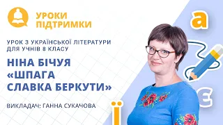 Урок з української літератури «Ніна Бічуя «Шпага Славка Беркути»» для 8 класу