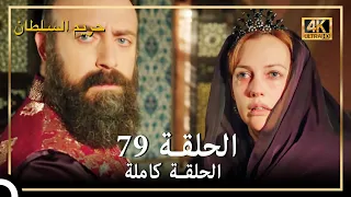 (4K) حريم السلطان - الحلقة 79