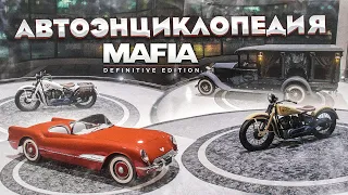 АВТОЭНЦИКЛОПЕДИЯ в MAFIA: Definitive Edition