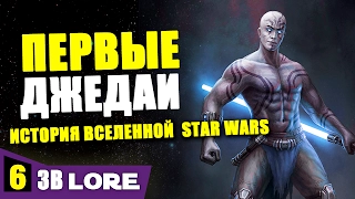 Как появились ДЖЕДАИ! История вселенной звездных войн. Часть 6 | Star wars lore