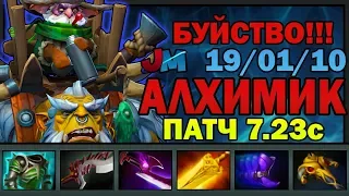 АЛХИМИК СОВЕРШАЕТ БУЙСТВО В ДОТА 2 | ALCHEMIST DOTA 2 7.23