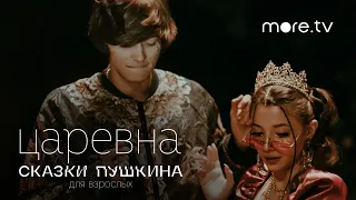 Царевна с OG Buda | Сказки Пушкина. Для взрослых (2021) more.tv