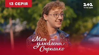 Моя улюблена Страшко. 13 серія