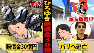 【徹底暴露】ひろゆきがパリにいる理由は30億の賠償金…？何をやらかしたのか解説。【ひろゆかないコラボ/マンガ/アニメ/白石】