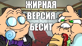 ЖИРНАЯ версия БЕСИТ! (вК #1)