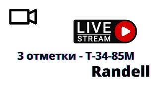 Т-34-85М ДЕЛАЕМ 3 ЗВЕЗДЫ