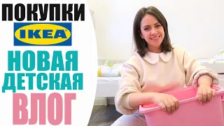 ПОКУПКИ IKEA | НОВАЯ ДЕТСКАЯ | ЧИСТОТА БЕЗ УБОРКИ - ЭТО РЕАЛЬНОСТЬ | ДОМАШНИЙ ВЛОГ NIKKOKO8