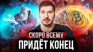 Искусственный интеллект отключит интернет? Обвал биткоина и будущее КРИПТОВАЛЮТ. Павел Андреев