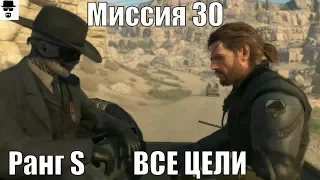 MGS 5 - Миссия 30 Череп Ранг S ВСЕ ЦЕЛИ