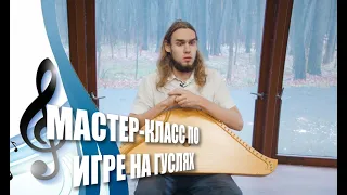 Мастер-класс по игре на гуслях