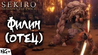 Sekiro: Shadows Die Twice - Филин (отец) - NG+