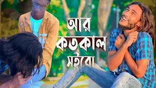 Ami Ar koto kal shoibo Jala 😭💔 আৱ কতোকাল  সইবো জালা ! Miraj khan ! Bangla viral song#viral noor