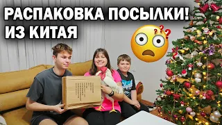 РАСПАКОВКА ПОСЫЛКИ ИЗ КИТАЯ. ПОДАРОК НЕМНОГО ОПОЗДАЛ!